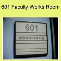601 Faculty Works Room Picture